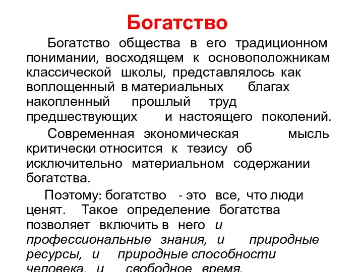 Богатство общества в его традиционном понимании, восходящем к основоположникам классической школы,