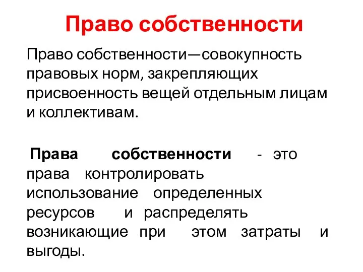 Право собственности—совокупность правовых норм, закрепляющих присвоенность вещей отдельным лицам и коллективам.