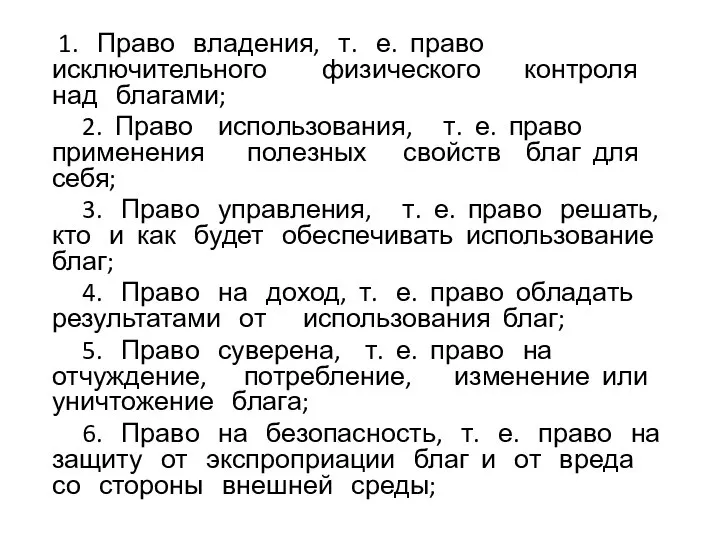 1. Право владения, т. е. право исключительного физического контроля над благами;