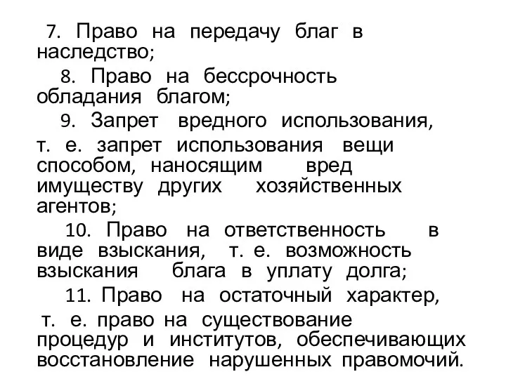 7. Право на передачу благ в наследство; 8. Право на бессрочность