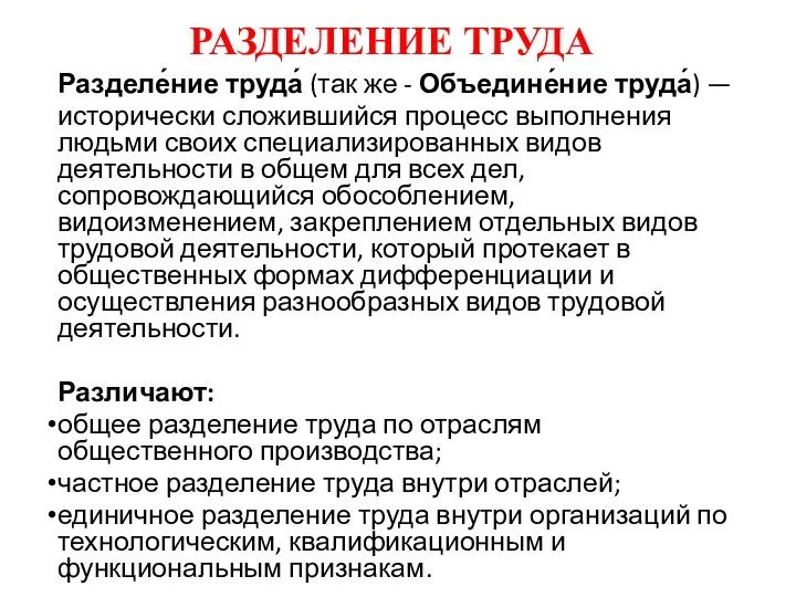 Разделе́ние труда́ (так же - Объедине́ние труда́) — исторически сложившийся процесс