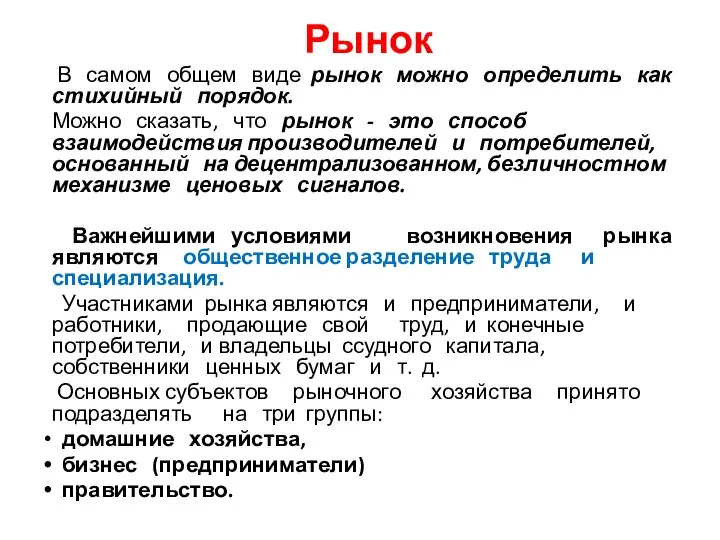 В самом общем виде рынок можно определить как стихийный порядок. Можно