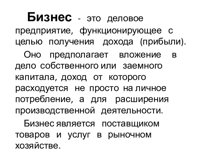 Бизнес - это деловое предприятие, функционирующее с целью получения дохода (прибыли).