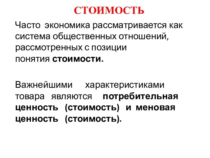 Часто экономика рассматривается как система общественных отношений, рассмотренных с позиции понятия