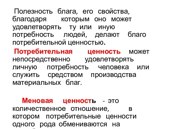 Полезность блага, его свойства, благодаря которым оно может удовлетворять ту или