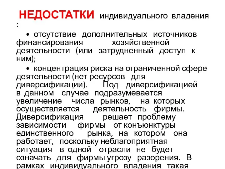 НЕДОСТАТКИ индивидуального владения : • отсутствие дополнительных источников финансирования хозяйственной деятельности