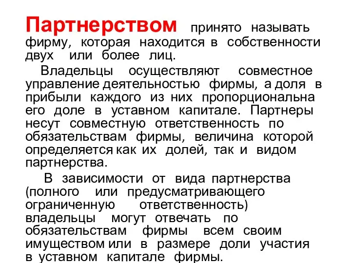 Партнерством принято называть фирму, которая находится в собственности двух или более