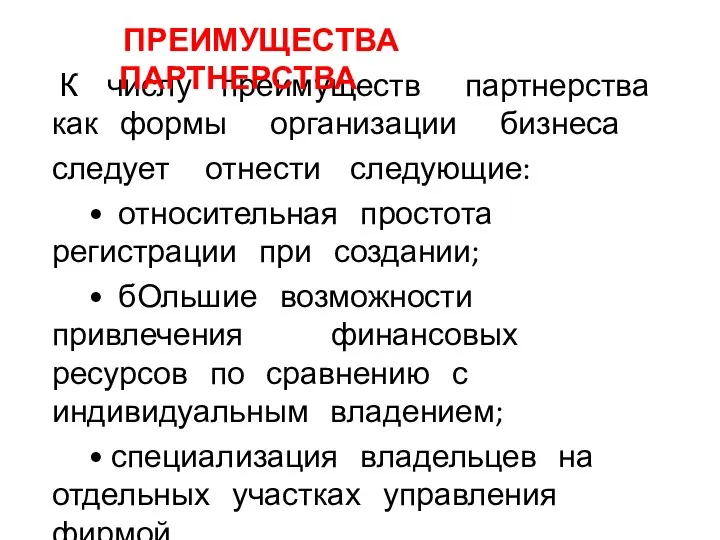 К числу преимуществ партнерства как формы организации бизнеса следует отнести следующие: