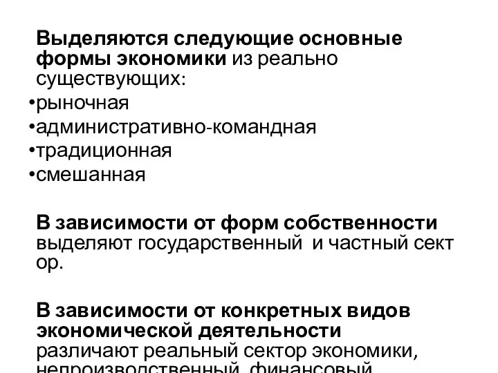 Выделяются следующие основные формы экономики из реально существующих: рыночная административно-командная традиционная