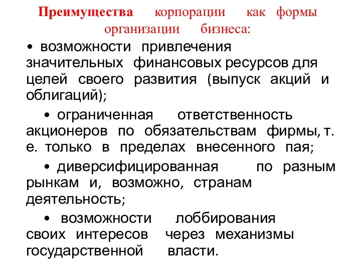 • возможности привлечения значительных финансовых ресурсов для целей своего развития (выпуск