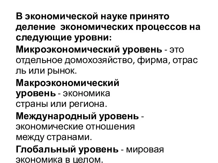 В экономической науке принято деление экономических процессов на следующие уровни: Микроэкономический