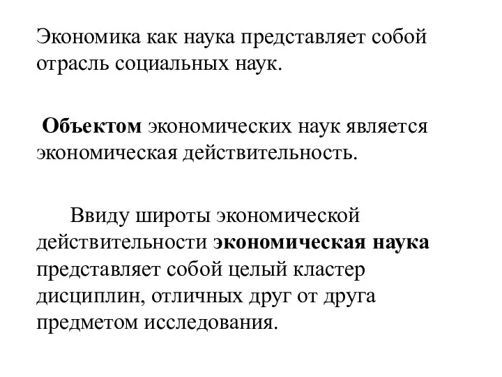 Экономика как наука представляет собой отрасль социальных наук. Объектом экономических наук