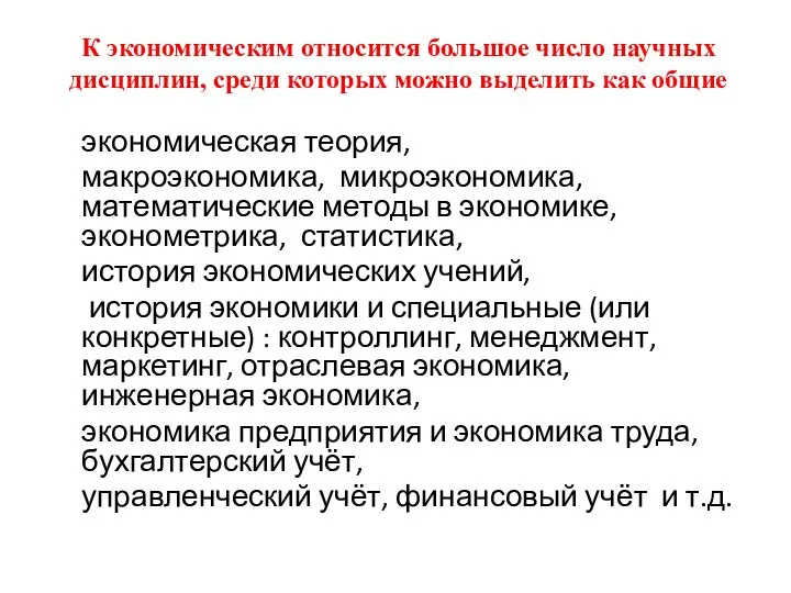 К экономическим относится большое число научных дисциплин, среди которых можно выделить