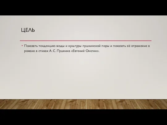 ЦЕЛЬ Показать тенденцию моды и культуры пушкинской поры и показать её