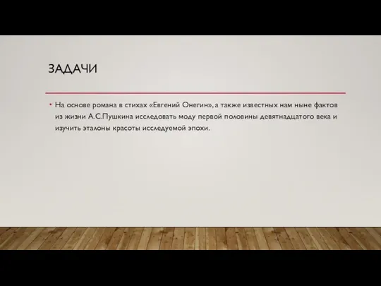 ЗАДАЧИ На основе романа в стихах «Евгений Онегин», а также известных