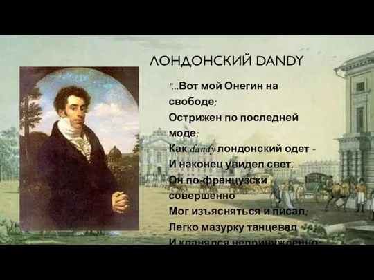 ЛОНДОНСКИЙ DANDY "...Вот мой Онегин на свободе; Острижен по последней моде;