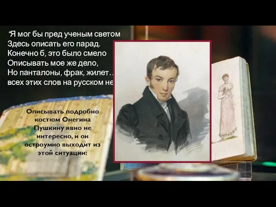 “Я мог бы пред ученым светом Здесь описать его парад. Конечно