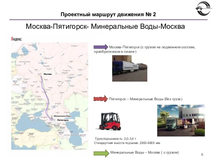 Москва-Пятигорск (с грузом на подвижном составе, приобретенном в лизинг) Пятигорск –