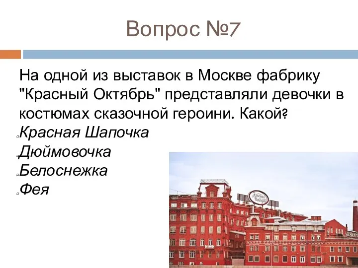 Вопрос №7 На одной из выставок в Москве фабрику "Красный Октябрь"