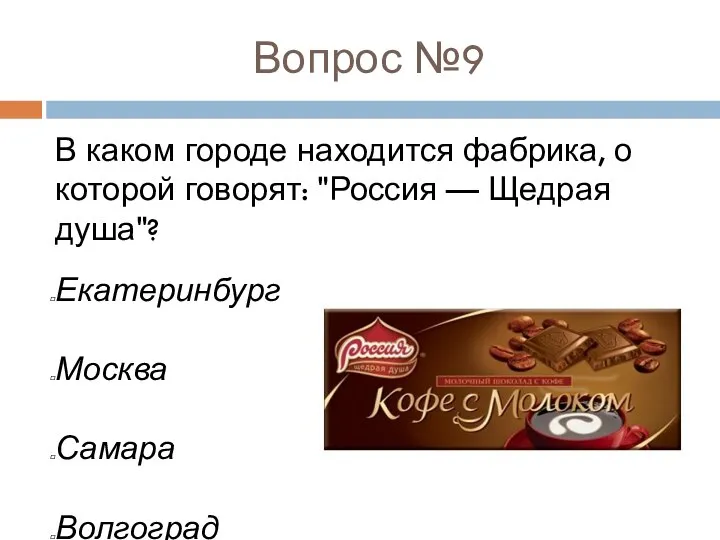 Вопрос №9 В каком городе находится фабрика, о которой говорят: "Россия