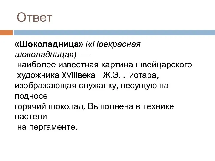 Ответ «Шоколадница» («Прекрасная шоколадница») — наиболее известная картина швейцарского художника XVIIIвека