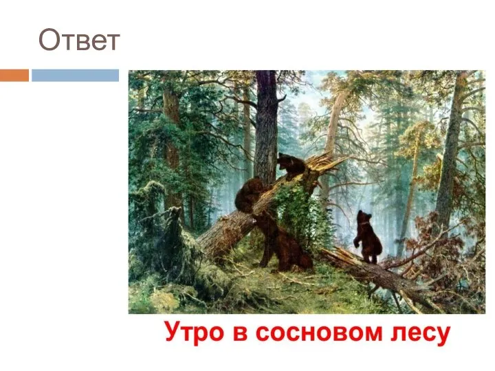 Ответ