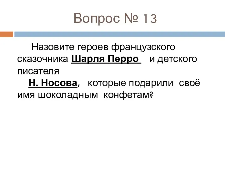 Вопрос № 13 Назовите героев французского сказочника Шарля Перро и детского