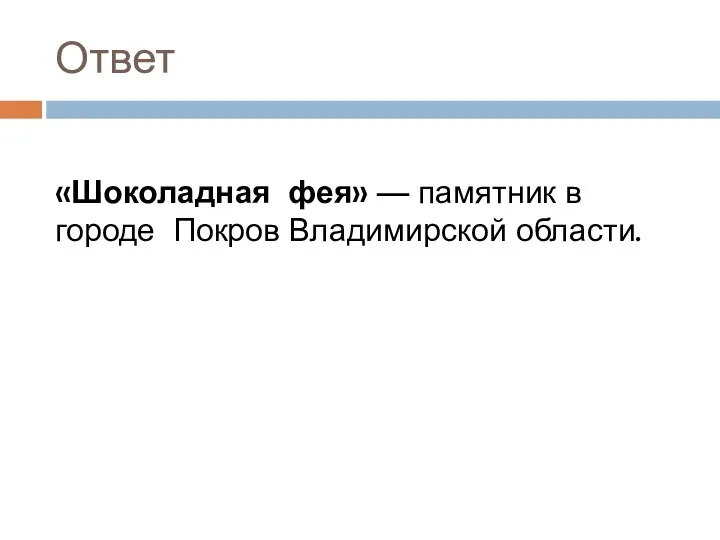 Ответ «Шоколадная фея» — памятник в городе Покров Владимирской области.область