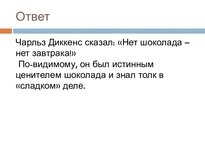 Ответ Чарльз Диккенс сказал: «Нет шоколада – нет завтрака!» По-видимому, он