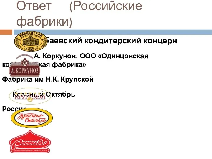 Ответ (Российские фабрики) Бабаевский кондитерский концерн А. Коркунов. ООО «Одинцовская кондитерская