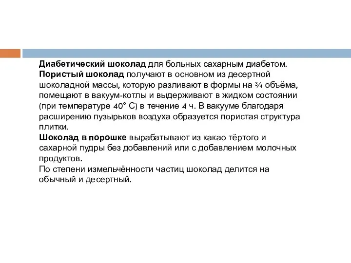 Диабетический шоколад для больных сахарным диабетом. Пористый шоколад получают в основном