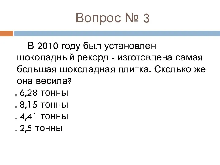 Вопрос № 3 В 2010 году был установлен шоколадный рекорд -