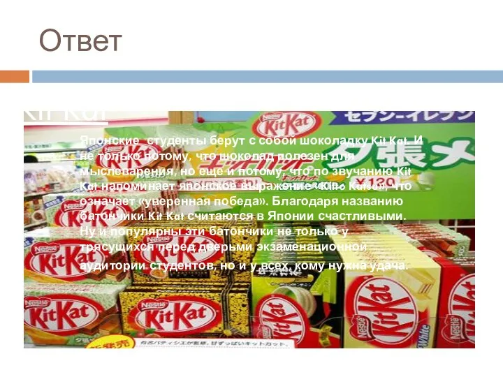 Ответ Kit Kat Японские студенты берут с собой шоколадку Kit Kat.