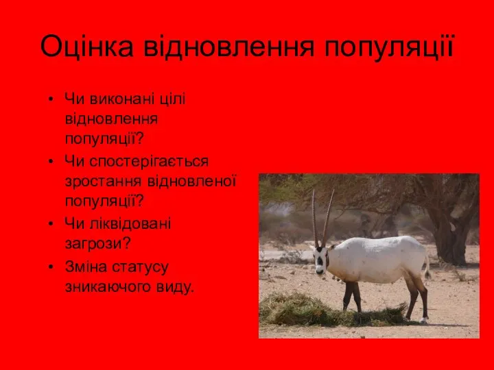 Оцінка відновлення популяції Чи виконані цілі відновлення популяції? Чи спостерігається зростання