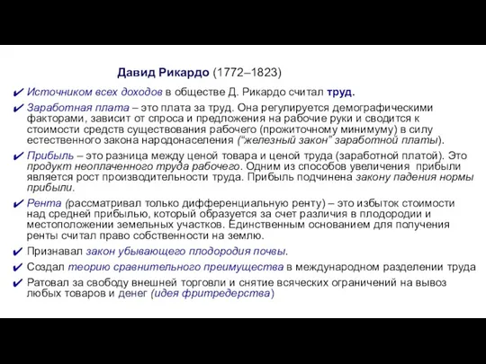 Давид Рикардо (1772–1823) Источником всех доходов в обществе Д. Рикардо считал