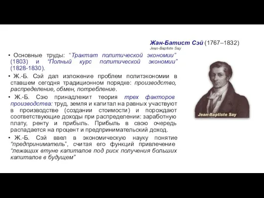 Жан-Батист Сэй (1767–1832) Jean-Baptiste Say Основные труды: “Трактат политической экономии” (1803)