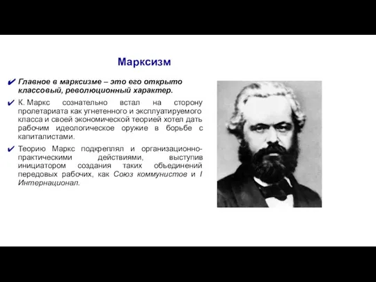 Марксизм Главное в марксизме – это его открыто классовый, революционный характер.