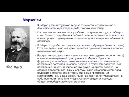 Марксизм К. Маркс развил трудовую теорию стоимости, создав учение о двойственном