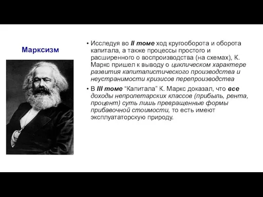 Марксизм Исследуя во II томе ход кругооборота и оборота капитала, а