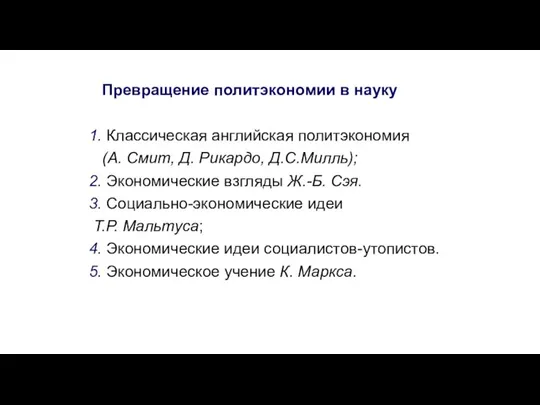 Превращение политэкономии в науку 1. Классическая английская политэкономия (А. Смит, Д.