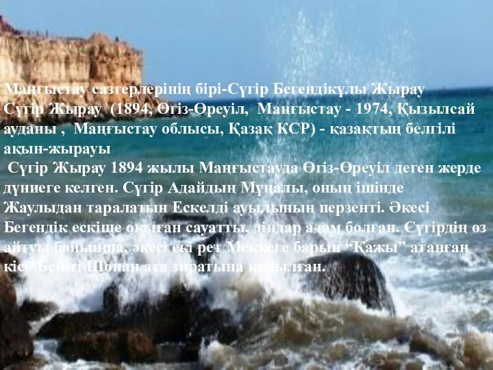 Маңғыстау сазгерлерінің бірі-Сүгір Бегендікұлы Жырау Сүгір Жырау (1894, Өгіз-Өреуіл, Маңғыстау -