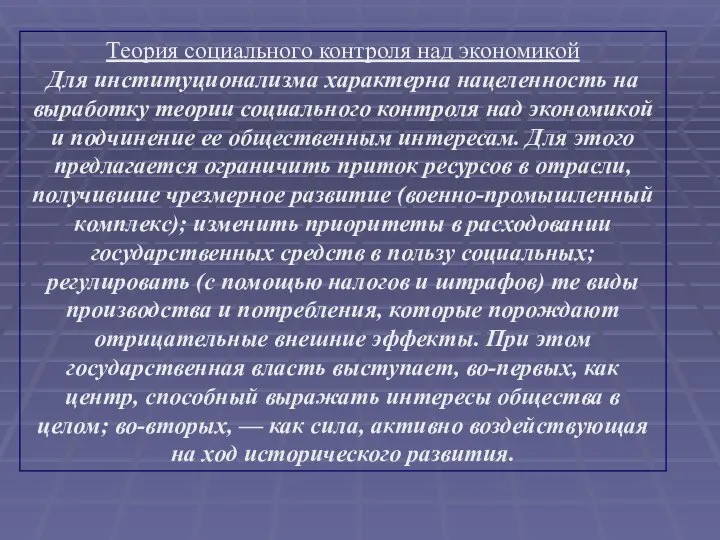 Теория социального контроля над экономикой Для институционализма характерна нацеленность на выработку