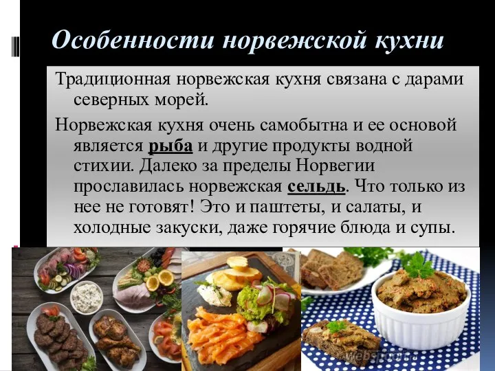 Особенности норвежской кухни Традиционная норвежская кухня связана с дарами северных морей.