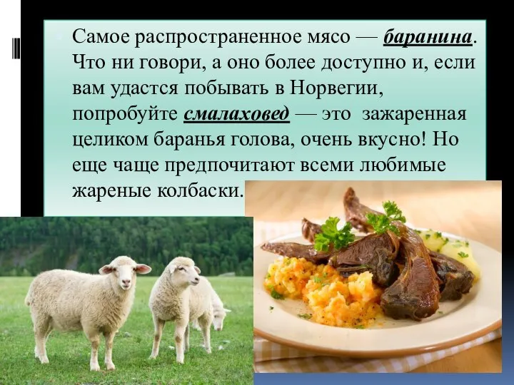 Самое распространенное мясо — баранина. Что ни говори, а оно более