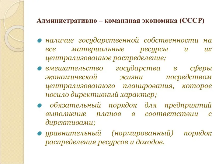 Административно – командная экономика (СССР) наличие государственной собственности на все материальные