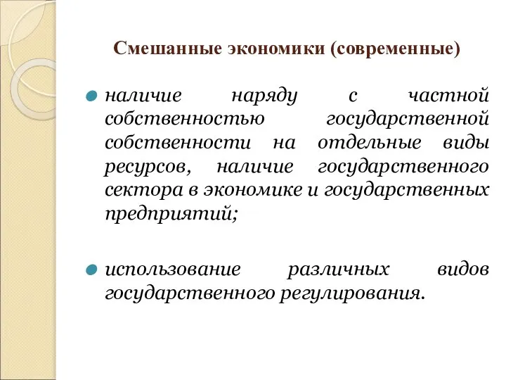 Смешанные экономики (современные) наличие наряду с частной собственностью государственной собственности на