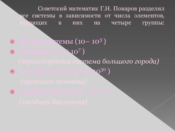 Советский математик Г.Н. Поваров разделил все системы в зависимости от числа