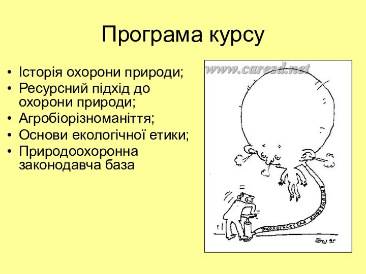 Програма курсу Історія охорони природи; Ресурсний підхід до охорони природи; Агробіорізноманіття;