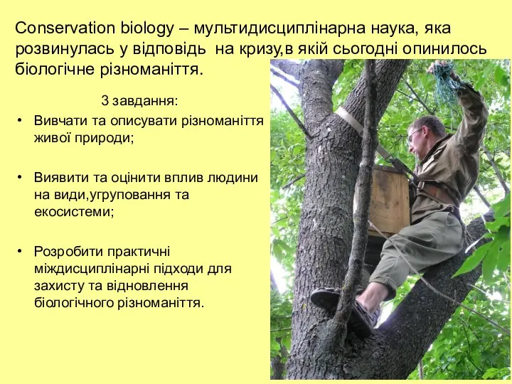 3 завдання: Вивчати та описувати різноманіття живої природи; Виявити та оцінити