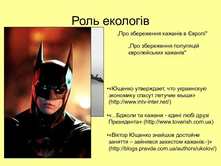 Роль екологів «Ющенко утверждает, что украинскую экономику спасут летучие мыши» (http://www.intv-inter.net/)